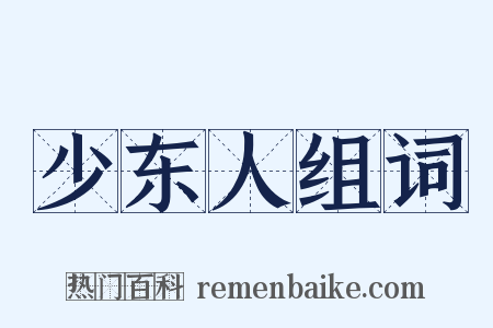少东人组词是什么意思的图片